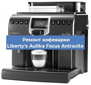 Ремонт клапана на кофемашине Liberty's Aulika Focus Antracite в Санкт-Петербурге